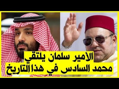 الملك محمد السادس يلتقي ولي العهد السعودي محمد بن سلمان الأسبوع القادم