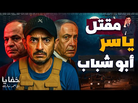 كيف ق ت ل أبو شباب في قلب المنطقة الآمنة تحت عين الجيش حلقات مجمعة