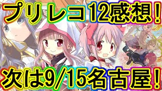 マギレコ：プリレコ12の感想！次回は9/15名古屋！～マギアレコード～