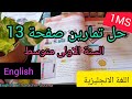 السنة الاولى متوسط حل تمارين كتاب اللغة الإنجليزية صفحة 13 