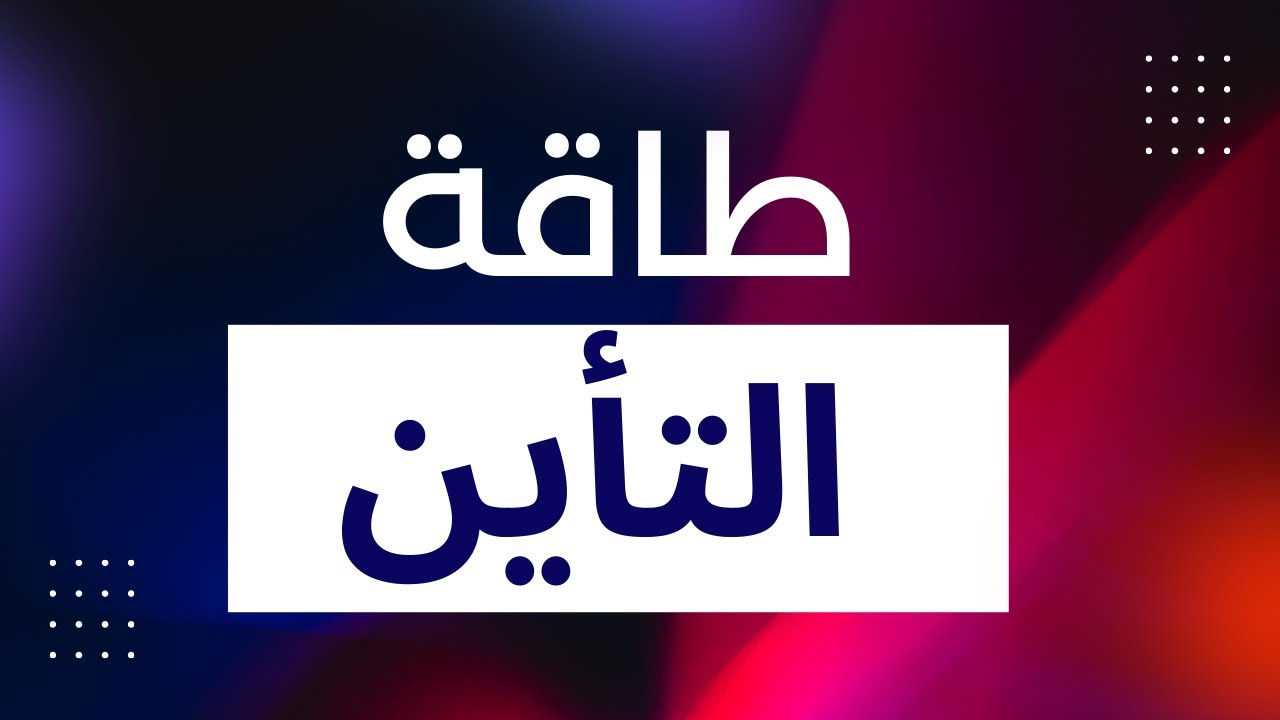 5-1 طاقة التأين ( IE )  | كيمياء | الصف الحادي عشر | الفصل الدراسي الأول