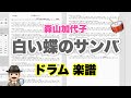 【白い蝶のサンバ】森山加代子 バンドスコア【ドラム楽譜 A4 見開き】おやじバンド 歌謡曲 弾き語り メトロノーム代わりに