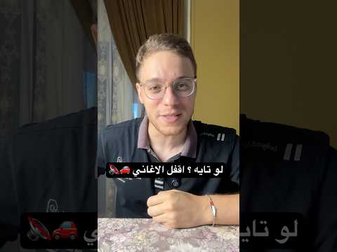 عشوائيات المخ اقفل الاغاني لو تايه وانت سايق  اكسبلور