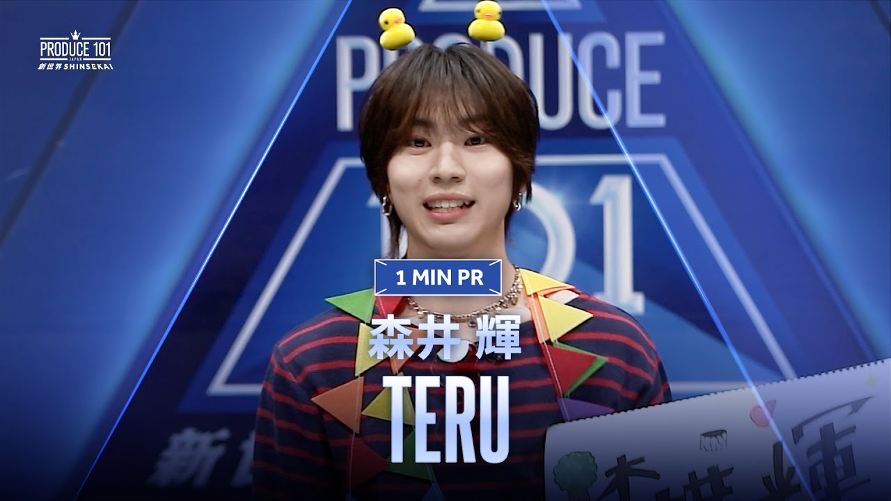 1 MIN PR ▸▸ 森井 輝（MORII TERU) ◂◂ PRODUCE101 JAPAN 新世界