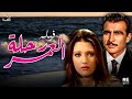 الفيلم المميز رحلة العمر بطولة شمس البارودي أحمد مظهر مريم فخر الدين سلامة إلياس 