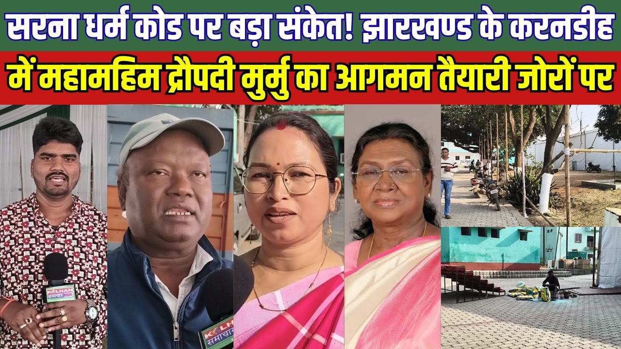 सरना धर्म कोड पर बड़ा संकेत! झारखण्ड के करनडीह में महामहिम द्रौपदी मुर्मु का आगमन तैयारी जोरों पर