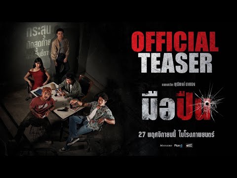 ตัวอย่างแรก !!  “มือปืน” (The Last Shot)