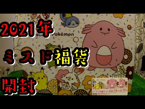 2021年 ミスド 福袋開封【3300円】