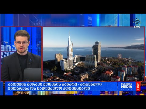 ბათუმის უძრავი ქონების ბაზარი – არსებული ვითარება და სამომავლო პოტენციალი;