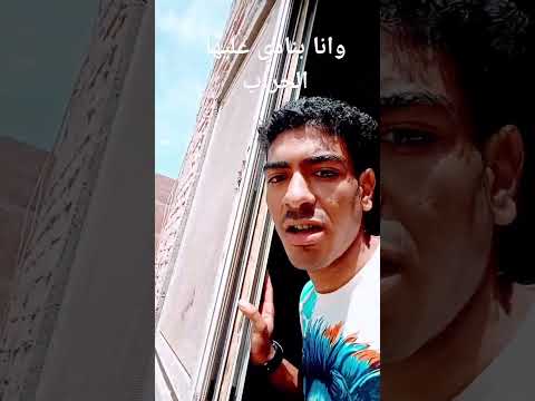 وانا بنادي عليها الجيران اللي جنبي