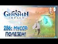 Делаем ивент с фотокамерой и перерабатываем мусорные материалы! | Genshin Impact #286