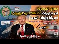 ولعة في هرمز ترامب يهدد بالضربة القاضية ورد إيراني زلزال هل بدأت الحرب
