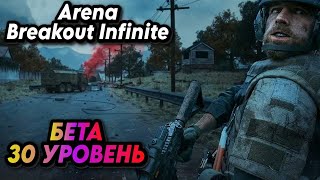 Arena Breakout: Infinite  | 30 УРОВЕНЬ НА БЕТЕ ЛЕГКО?