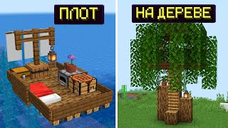 картинка: 3 ПРОСТЫХ СТАРТОВЫХ ДОМА ДЛЯ ВЫЖИВАНИЯ В МАЙНКРАФТ