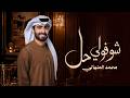 محمد المنهالي   شوفولي حل   حصريا          نجومي