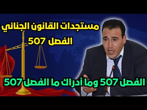 مستجدات أخطر فصل فالقانون الجنائي الفصل 507 مع المحامي المو