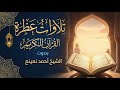 سورة العلق الشيخ أحمد نعينع القرآن الكريم كاملا