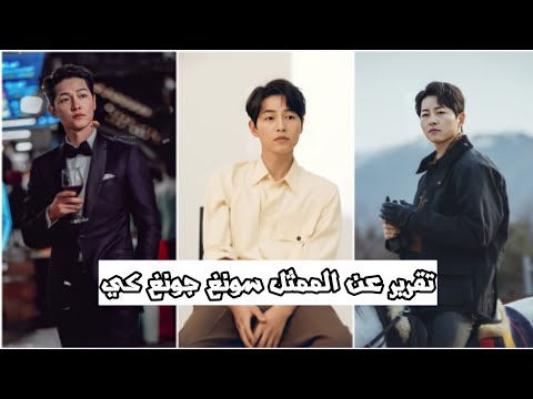 معلومات و حقائق لا تعرفها عن الممثل سونغ جونغ كي بطل مسلسل فينتشينزو