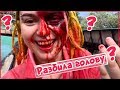 Вика  в Испании "ПортАвентура" / Разбила голову???