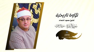 الشيخ #محمود_الشحات وتلاوة تاريخية " من سورة البقرة و آل عمران" #البحيرة