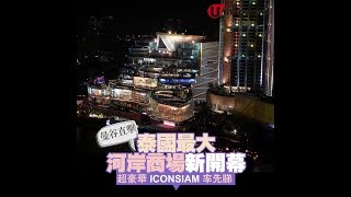 【#短綫特搜】曼谷直擊！超巨新Mall「ICONSIAM」首日營業搶先睇