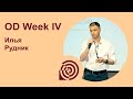 OD Week IV - Илья Рудник