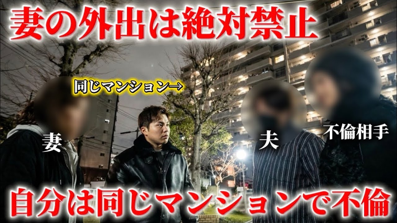 妻にはランチすら許さない夫が同じマンションの女と不倫。探偵の証拠で追い詰めた結果…