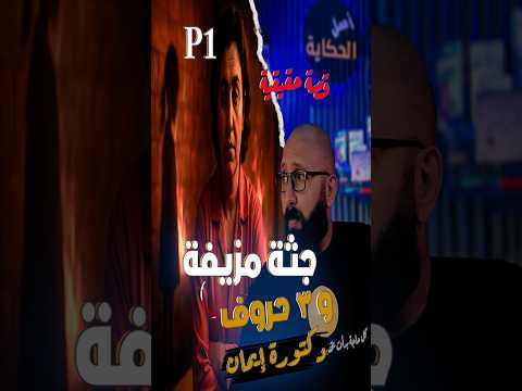 كلمة واحدة في تقرير الطب الشرعي غيرت مصير دكتورة ج1