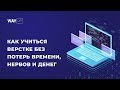 Как учиться верстке без потерь времени, нервов и денег