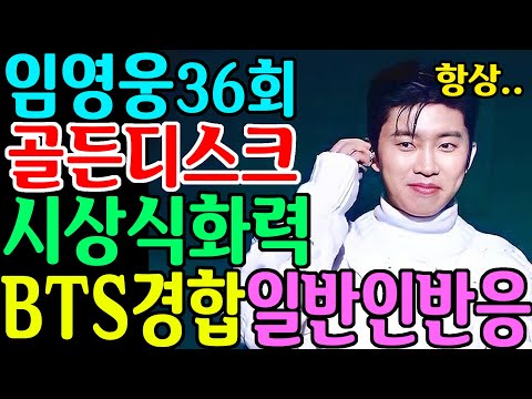 임영웅 제36회 골든디스크 시상식 화력 BTS 경합 일반인 반응? 2등이지만 대단한 이유 사랑은늘도망가 별빛같은나의사랑아 은하스타