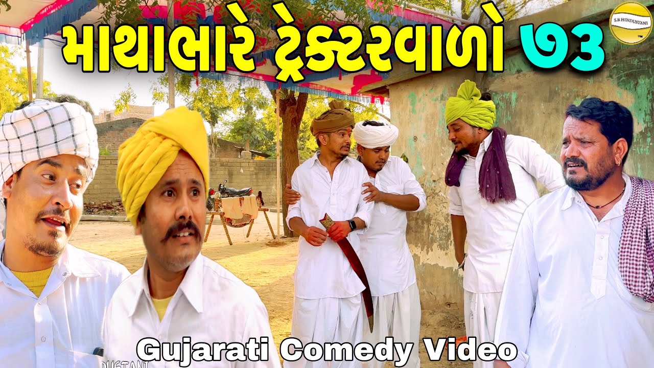 માથાભારે ટ્રેક્ટરવાળો ભાગ-૭૩//Gujarati Comedy Video//કોમેડી વિડીયો SB HINDUSTANI