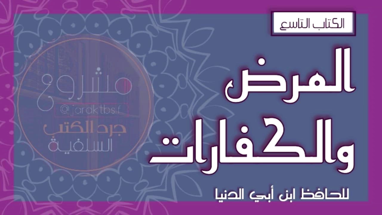 [ كتاب مسموع] المرض والكفارات لابن أبي الدنيا