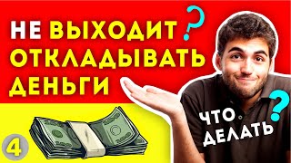 КАК ОТКЛАДЫВАТЬ ДЕНЬГИ, КОГДА ИХ НЕТ. Финансовая грамотность.  Как научиться откладывать деньги