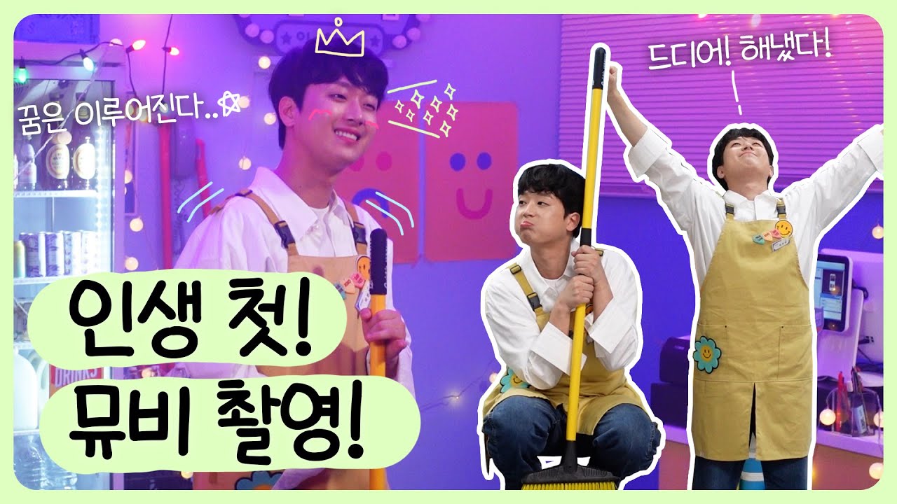 이찬원 생애 첫 뮤비 촬영을 다녀왔습니다!