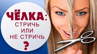 видео Челки для овального лица