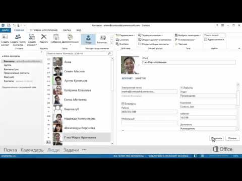 Дополнительные способы просмотра и изменения контактов в Outlook 2013