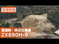 【日立建機日本】採石_重掘削・砕石仕様機_ZX890H-6_現場稼働ムービー