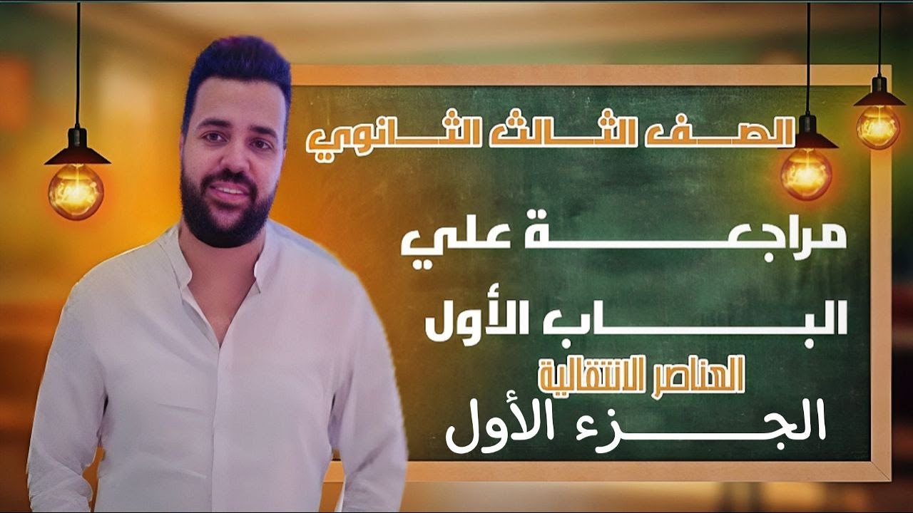 الجزء الاول العناصر الانتقالية