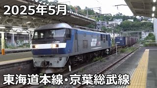 【2025】5月の貨物列車【東海道本線ほか】