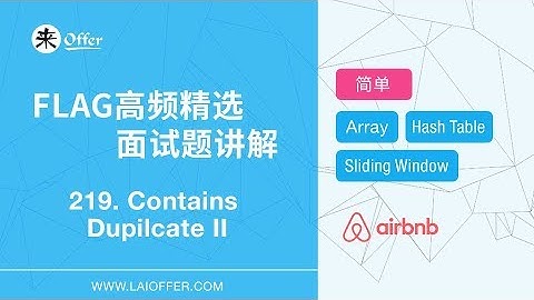 219 - Contains Duplicate II【FLAG高频精选面试题讲解】