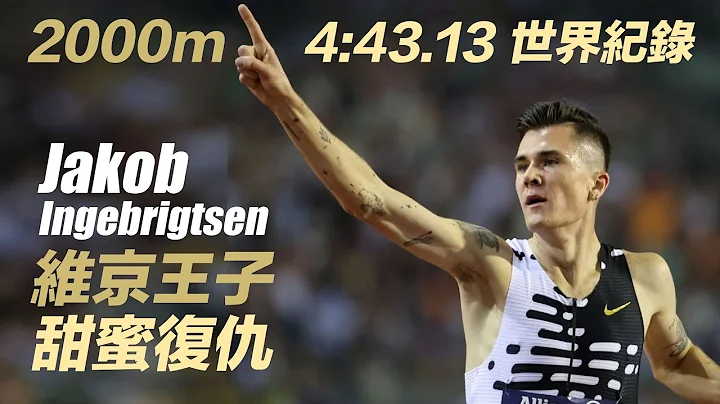 维京王子 Jakob 甜蜜复仇 2000m 4:43.13 击沈24年史诗级世界纪录 - 天天要闻