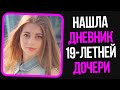 Неадекваты на женских форумах: Нашла дневник 18-летней дочери