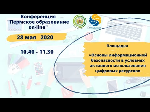 Площадка «Основы информационной безопасности в условиях активного использования цифровых ресурсов»