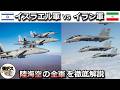 憎しみの連鎖「イスラエル軍 vs イラン軍」陸海空全軍の戦力を徹底的に比較解説【弾丸デスマーチ】【ゆっくり解説】