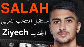 Ibrahim Salah | إبراهيم صلاح : مستقبل المنتخب المغربي المهاجم | زياش الجديد
