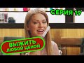 Выжить любой ценой - 19 серия | 🤣 КОМЕДИЯ - Сериал 2019 | ЮМОР ICTV