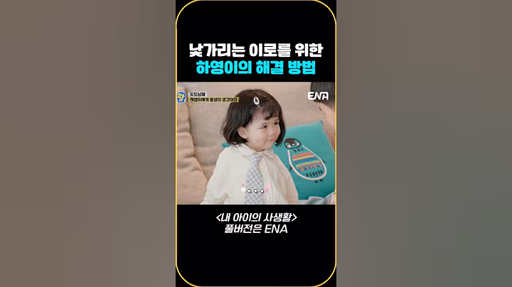 낯가리는 이로를 위한 하영이의 해결 방법 #내아이의사생활 #qzn9t