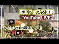 📍E-1 花友フェスタ直前ライブ‼︎