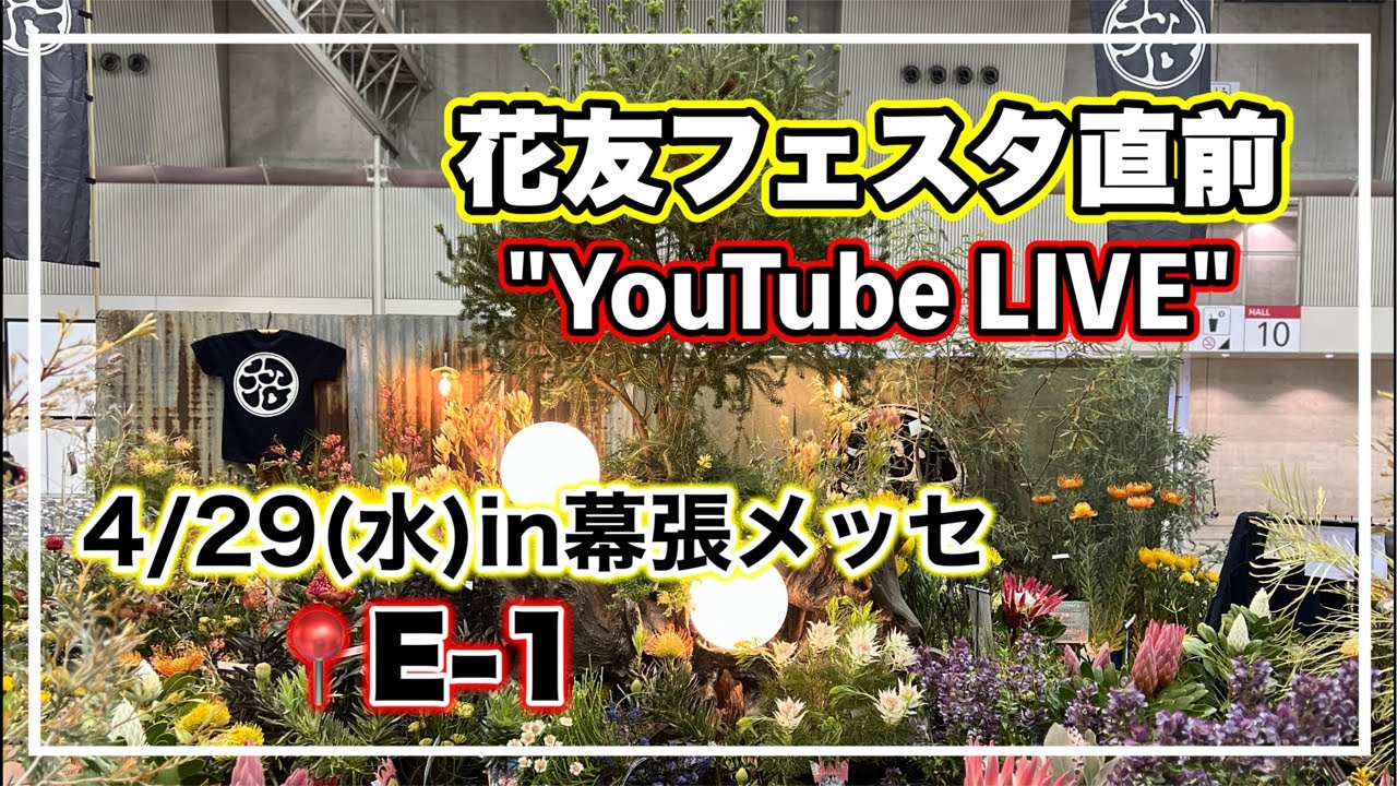 📍E-1 花友フェスタ直前ライブ‼︎