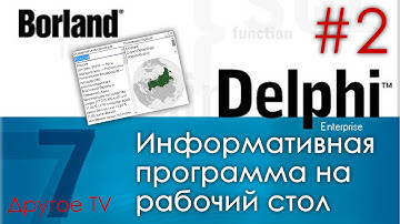 Программирование на Delphi 7. Урок 2 - информативное приложение